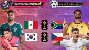 ดูวิเคราะห์ วิเคราะห์บอลวันนี้ พฤหัสบดีที่ 11 มิถุนายน 2569|🇲🇽จังโก้ ลุ้น3แต้ม🇰🇷โสมขาว ไหวนะ🫡By #บลูบอลเด็ด
