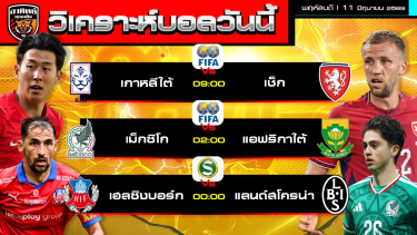 ดูวิเคราะห์ วิเคราะห์บอลวันนี้ | 11 มิถุนายน 2569 | ฟุตบอลโลก ซูเปอร์เร็ตเท่น | by อาทิตย์ บอลเต็ง (@itid007)