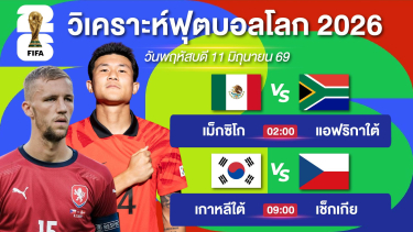 ดูวิเคราะห์ วิเคราะห์ฟุตบอลโลกEP1. | เจ้าภาพเม็กซิโกน่าเฮสบาย & เช็กรอขึ้นเงิน | 11 มิย 69 #บอลโลก2026