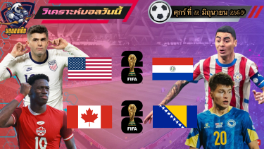 ดูวิเคราะห์ วิเคราะห์บอลวันนี้ ศุกร์ที่ 12 มิถุนายน 2569|🇨🇦แคนนาดา ขอซิว🇺🇸อเมริกา จัดหนัก🫡By #บลูบอลเด็ด