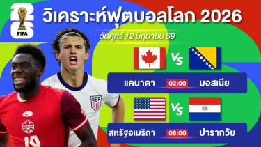 ดูวิเคราะห์ วิเคราะห์ฟุตบอลโลกEP2. | อเมริกามีลุ้นเฉือนหวิว & บอสเนียเชียร์ได้เลย | 12 มิย 69 #บอลโลก2026