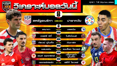 ดูวิเคราะห์ วิเคราะห์บอลวันนี้ | 12 มิถุนายน 2569 | ฟุตบอลโลก ลีกไอร์แลนด์ | by อาทิตย์ บอลเต็ง (@itid007)