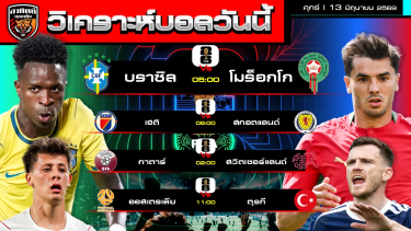 ดูวิเคราะห์ วิเคราะห์บอลวันนี้ | 13 มิถุนายน 2569 | ฟุตบอลโลก2026 | by อาทิตย์ บอลเต็ง