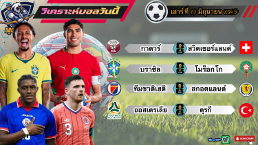 ดูวิเคราะห์ วิเคราะห์บอลวันนี้ เสาร์ที่ 13 มิถุนายน 2569|🏴󠁧󠁢󠁳󠁣󠁴󠁿ขี้เมาเอาอยู่🇹🇷จิงโจ้เนื้อไม่เหนียว🫡Byบลูบอลเด็ด