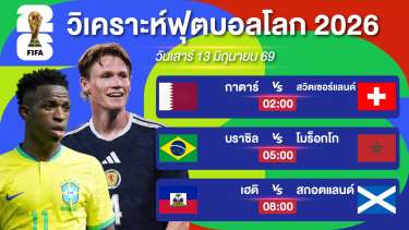 ดูวิเคราะห์ วิเคราะห์ฟุตบอลโลกEP3. | บราซิลของดีเฮียเก็บไว้เถอะ & เฮติม้านอกสายตา | 13 มิย 69 #บอลโลก2026