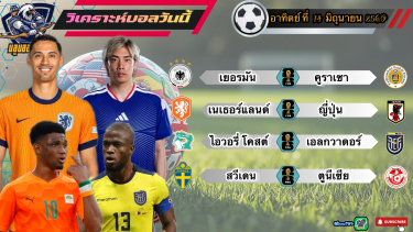 ดูวิเคราะห์ วิเคราะห์ฟุตบอลโลก อาทิตย์ที่ 14 มิถุนายน 2569|🇯🇵 ซามูไรพเนจร🇩🇪อินทรีเหล็กผงาด🫡By #บลูบอลเด็ด