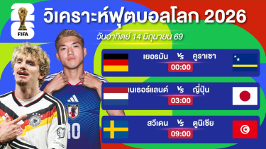 ดูวิเคราะห์ วิเคราะห์ฟุตบอลโลกEP4. | เชียร์ญี่ปุ่นสุดหัวใจ & สวีเดนมีโอกาสเบียดชนะ | 14 มิย 69 #บอลโลก2026