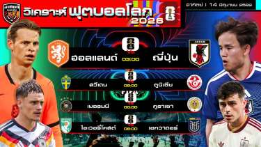 ดูวิเคราะห์ วิเคราะห์ฟุตบอลโลก 2026 วันนี้ | 14 มิถุนายน 2569 | by อาทิตย์ บอลเต็ง