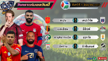 ดูวิเคราะห์ วิเคราะห์ฟุตบอลโลก จันทร์ที่ 15 มิถุนายน 2569|🇪🇸กระทิงดุ เอาหน่อย🇺🇾จอมโหด ฟาดเงียบ🫡By #บลูบอลเด็ด