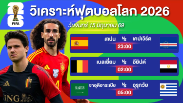 ดูวิเคราะห์ วิเคราะห์ฟุตบอลโลกEP5. | เบลเยียมเต็มอัตราศึก & เจ้าชายซาอุอัดฉีดไม่อั้น | 15 มิย 69 #บอลโลก2026