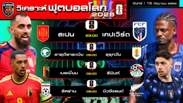 ดูวิเคราะห์ วิเคราะห์บอลวันนี้ | 15 มิถุนายน 2569 | ฟุตบอลโลก2026 | by อาทิตย์ บอลเต็ง