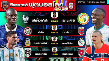 ดูวิเคราะห์ วิเคราะห์ฟุตบอลโลก 2026 วันนี้ | 16 มิถุนายน 2569 | by อาทิตย์ บอลเต็ง