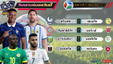 ดูวิเคราะห์ วิเคราะห์ฟุตบอลโลก2026 อังคารที่ 16 มิถุนายน 2569|🇦🇷ฟ้า-ขาว กินนิ่ม🇳🇴ไวกิ้ง ทะลวงยับ🫡By #บลูบอลเด็ด