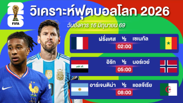 ดูวิเคราะห์ วิเคราะห์ฟุตบอลโลกEP6. | แชมป์เก่าอาร์เจนติน่าเจอของแข็ง & ตราไก่ไม่น่าไหว | 16 มิย 69 #บอลโลก2026
