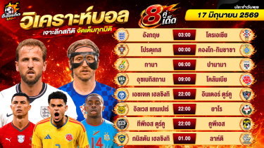 ดูวิเคราะห์ วิเคราะห์บอลวันนี้ ทีเด็ดบอล วันพุธ ที่ 17 มิถุนายน 2569 By ช็อตเด็ดบอลเต็ง