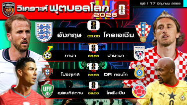 ดูวิเคราะห์ วิเคราะห์ฟุตบอลโลก 2026 วันนี้ | 17 มิถุนายน 2569 | by อาทิตย์ บอลเต็ง (@itid007)