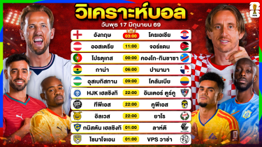 ดูวิเคราะห์ วิเคราะห์บอลวันนี้ ทีเด็ดบอลวันนี้ วันพุธที่ 17 มิถุนายน 2569 By ลิโป้ตะลุมบอล