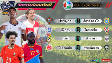 ดูวิเคราะห์ วิเคราะห์ฟุตบอลโลก พุธที่ 17 มิถุนายน 2569|🇵🇹ฝอยทอง เอาอยู่🏴󠁧󠁢󠁥󠁮󠁧󠁿สิงโตคำราม ขอลุ้น🫡By#บลูบอลเด็ด