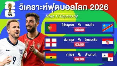 ดูวิเคราะห์ วิเคราะห์ฟุตบอลโลกEP7. | ถึงเวลาของทีมชาติอังกฤษ & โปรตุเกสจัดหนักได้เลย | 17 มิย 69 #บอลโลก2026