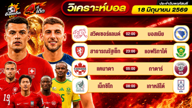 ดูวิเคราะห์ วิเคราะห์บอลวันนี้ ทีเด็ดบอล วันพฤหัสบดี ที่ 18 มิถุนายน 2569 By ช็อตเด็ดบอลเต็ง