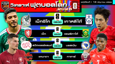 ดูวิเคราะห์ วิเคราะห์ฟุตบอลโลก2026 วันนี้ 18 มิถุนายน 2569 | by อาทิตย์ บอลเต็ง (@itid007)