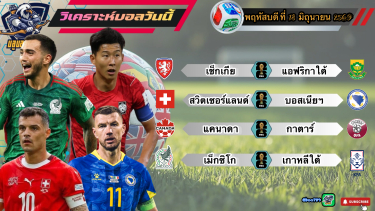 ดูวิเคราะห์ วิเคราะห์ฟุตบอลโลก2026 พฤหัสฯ ที่ 18 มิถุนายน 2569|🇨🇭สวิตฯ ปิดจ๊อบ🇰🇷โสมขาว อึดจัด🫡By#บลูบอลเด็ด