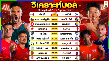 ดูวิเคราะห์ วิเคราะห์บอลวันนี้ ทีเด็ดบอลวันนี้ วันพฤหัสบดีที่ 18 มิถุนายน 2569 By ลิโป้ตะลุมบอล