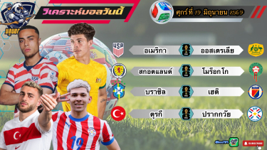 ดูวิเคราะห์ วิเคราะห์ฟุตบอลโลก ศุกร์ที่ 19 มิถุนายน 2569|🇦🇺จิงโจ้ แน่นเปี๊ยะ🇧🇷แซมบ้า ขอล้างอาย🫡By #บลูบอลเด็ด