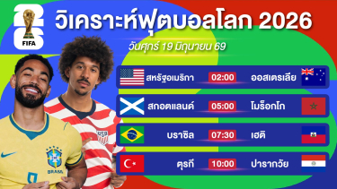 ดูวิเคราะห์ วิเคราะห์ฟุตบอลโลกEP9. | อเมริกาพาไปตู้ATM & สกอตแลนด์หักปากกาเซียน | 19 มิย 69 #บอลโลก2026