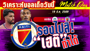 ดูวิเคราะห์ [19 มิ.ย. 69] บราซิล-เฮติ | เสมอเหมือนแพ้! แซมบ้าต้องคว้าชัยเพื่อไปต่อ?