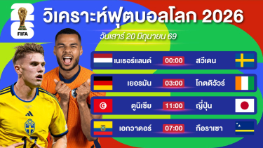 ดูวิเคราะห์ วิเคราะห์ฟุตบอลโลกEP10. | ฮอนแลนด์แฟนๆบอกชอบ & ญี่ปุ่นคือคำตอบสุดท้าย | 20 มิย 69 #บอลโลก2026