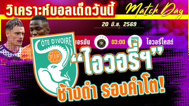 ดูวิเคราะห์ [20 มิ.ย. 69] เยอรมัน-ไอวอรี่ โคสต์ | อินทรีย์เหล็กมีสามแต้ม หรือช้างดำจะทำแสบ?