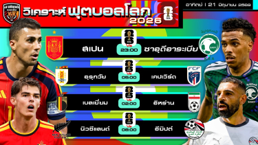 ดูวิเคราะห์ วิเคราะห์ฟุตบอลโลก2026 วันนี้ 21 มิถุนายน 2569 | by อาทิตย์ บอลเต็ง (@itid007)