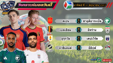 ดูวิเคราะห์ วิเคราะห์ฟุตบอลโลก 2026 อาทิตย์ที่ 21 มิถุนายน 2569|🇺🇾จอมโหด เชือดนิ่ม🇪🇬ฟาโรห์ องค์ลง🫡By บลูบอลเด็ด