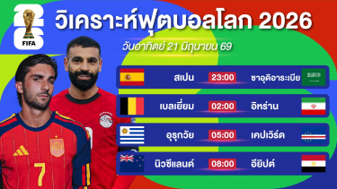 ดูวิเคราะห์ วิเคราะห์ฟุตบอลโลกEP11. | สเปนลุ้นเหนื่อยหน่อย & เบลเยี่ยมเชียร์สบายครับ | 21 มิย 69 #บอลโลก2026