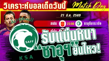 ดูวิเคราะห์ [21 มิ.ย. 69] สเปน-ซาอุฯ | ท่านต่อมีผวา! กระทิงตัวจริงจะกลับมา หรือซาอุจะทำแสบอีกเกมส์?
