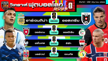 ดูวิเคราะห์ วิเคราะห์ฟุตบอลโลก2026 วันนี้ 22 มิถุนายน 2569 | by อาทิตย์ บอลเต็ง (@itid007)