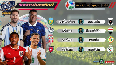 ดูวิเคราะห์ วิเคราะห์ฟุตบอลโลก 2026 จันทร์ที่ 22 มิถุนายน 2569|🇦🇷เมสซี่ อีกแล้ว🇫🇷|ตราไก่ จิกยับ🫡By #บลูบอลเด็ด