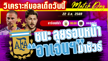 ดูวิเคราะห์ [22 มิ.ย. 69] อาร์เจนติน่า-ออสเตรีย | ฟ้าขาวเจอโมสาร์ท ถ้าไม่พลาด ได้ไปต่อ