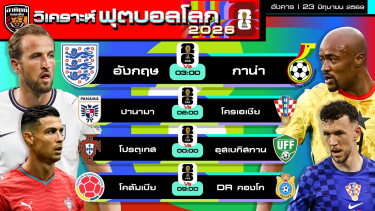 ดูวิเคราะห์ วิเคราะห์ฟุตบอลโลก2026 วันนี้ 23 มิถุนายน 2569 | by อาทิตย์ บอลเต็ง (@itid007)