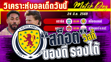 ดูวิเคราะห์ [24 มิ.ย. 69] บราซิล-สก็อตแลนด์ | แซมบ้ากลับมาแล้วจริง? ต้องยิงสก็อตแลนด์ให้ได้!