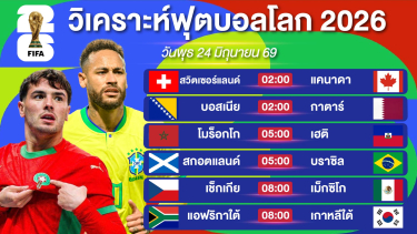 ดูวิเคราะห์ วิเคราะห์ฟุตบอลโลกEP14. | บราซิลสูงปรี๊ด + โมร็อกโกใสแจ๋ว | 24 มิถุนายน 69 #บอลโลก2026