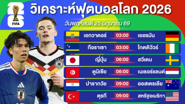 ดูวิเคราะห์ วิเคราะห์ฟุตบอลโลกEP15. | เยอรมันเข้ารอบไปแล้ว + เชียร์ญี่ปุ่นหมดหัวใจ | 25 มิย. 69 #บอลโลก2026
