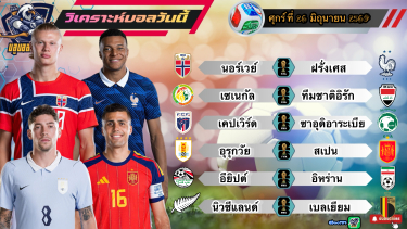 ดูวิเคราะห์ วิเคราะห์ฟุตบอลโลก วันศุกร์ที่ 26 มิถุนายน 2569|🇫🇷ตราไก่ สอนเชิง🇪🇸กระทิงดุ กินนิ่ม🫡By #บลูบอลเด็ด