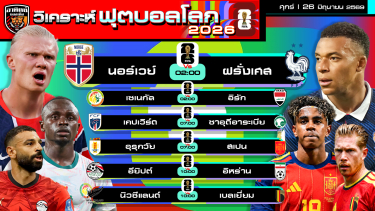 ดูวิเคราะห์ วิเคราะห์ฟุตบอลโลก2026 วันนี้ 26 มิถุนายน 2569 | by อาทิตย์ บอลเต็ง (@itid007)