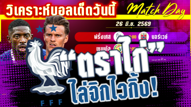 ดูวิเคราะห์ [26 มิ.ย. 69] ฝรั่งเศส-นอร์เวย์ | ไวกิ้งจะปิ้งไก่หรือโดนจิกตาแตก? ศึกชิงแชมป์กลุ่มสุดมันส์!