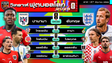 ดูวิเคราะห์ วิเคราะห์ฟุตบอลโลก2026 วันนี้ 27 มิถุนายน 2569 | by อาทิตย์ บอลเต็ง (@itid007)