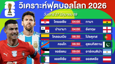 ดูวิเคราะห์ วิเคราะห์ฟุตบอลโลกEP17. | อาร์เจนติน่าบ้าพลัง & โปรตุเกสเด็ดจริงๆ | 27 มิถุนายน 69 #บอลโลก2026