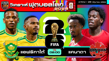 ดูวิเคราะห์ วิเคราะห์ฟุตบอลโลก2026 วันนี้ 28 มิถุนายน 2569 | by อาทิตย์ บอลเต็ง (@itid007)