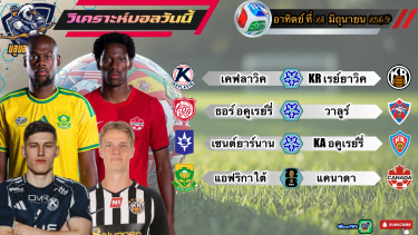 ดูวิเคราะห์ วิเคราะห์บอลวันนี้ อาทิตย์ที่ 28 มิถุนายน 2569|บอลโลก 32 ทีมสุดท้ายคืนนี้ขอเชียร์🇿🇦แอฟริกาใต้ ครับ🫡
